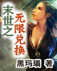 末世无限兑换