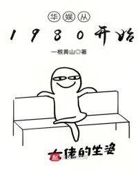 华娱从1980开始类别都市言情