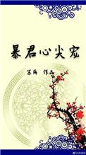 暴君心尖宠沈娇娇