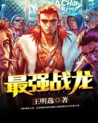 最强战龙李君全文免费阅读