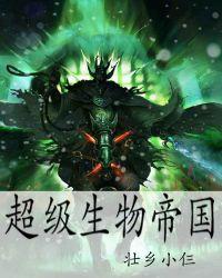 超级生物帝国免费
