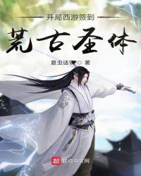 “开局签到荒古圣体”