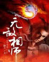 无敌相师免费全集