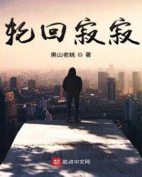 轮回尽处