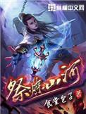 祭炼山河幽姬