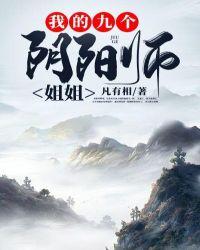 我的九个阴阳师姐姐免费阅读
