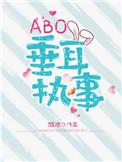 ABO垂耳执事微博