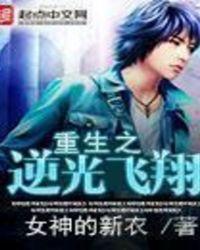 逆光飞翔电影简介
