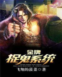 神级捉鬼系统