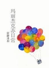 玛丽苏遇上杰克苏分集剧情