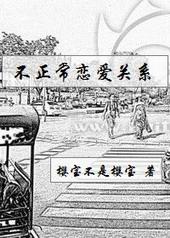 不正常恋人