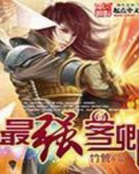 最强客卿无弹窗