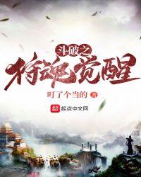 斗破之狩魂觉醒百度百科