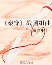 战国七雄之秦国篇
