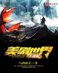 美剧世界大冒险优书网