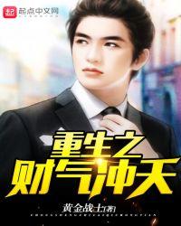 重生之财气冲天百度百科