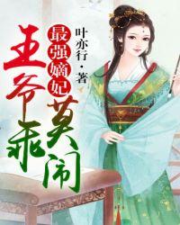 王爷乖莫闹的