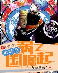 木叶之涡之国崛起女主