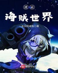 主角在海贼世界里改造世界