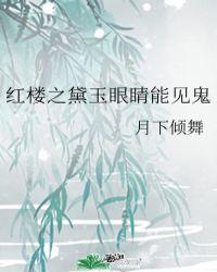 红楼梦黛玉的眼泪