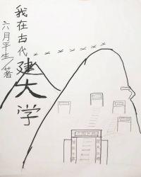 我在古代建书院(基建) 六月平生 百度