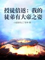 授徒倍返我的徒弟有大帝之姿 小鲨鱼停止了思考