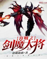 海贼之剑魔大将舒萌萌萌