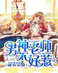 男神老师不好惹免费读