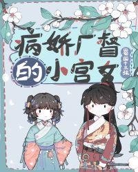 病娇厂督的小宫女53