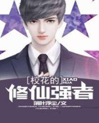 校花的修仙强者小狐狸