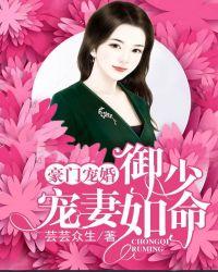 豪门蜜宠少帅宠妻甜炸天
