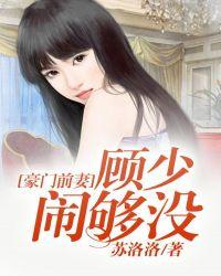豪门前妻顾少闹够没 第98章