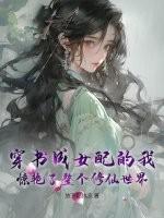 穿书 成女配