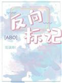 反向标记abo百度