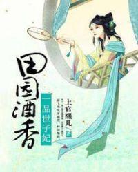 一品田园贵妻全文免费阅读全文