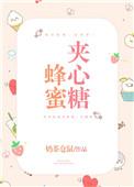 蜂蜜夹心糖番外