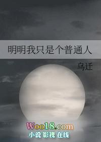 明明这么普通