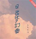 日出歌曲
