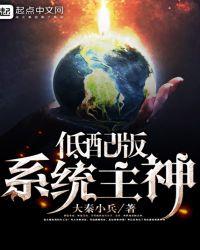 低配版系统主神起点