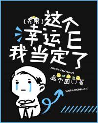 这个幸运e我当定了无限笔趣