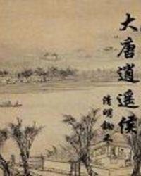 大唐逍遥侯免费阅读