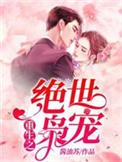 重生之绝世枭宠全文免费阅读