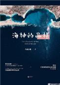 海神的品格幕后反派是谁