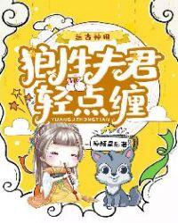 远古种田狼性夫君轻点缠全文阅读