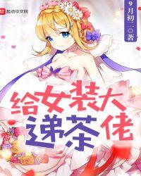 给女装大佬低头