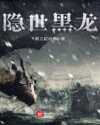 隐世龙王全文免费阅读