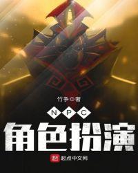 NPC角色扮演指南