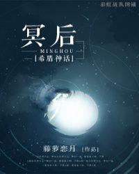 希腊神话冥后冬种