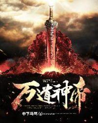 万道神帝易阡陌