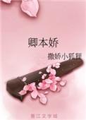 卿本娇宠 若卿笔趣阁